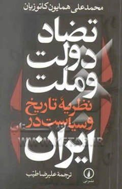 تضاد دولت و ملت: نظریه تاریخ و سیاست در ایران