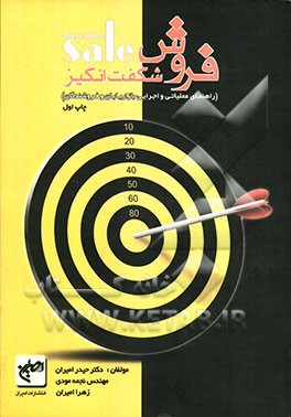 فروش شگفت‌انگیز (راهنمای عملیاتی و اجرایی بازاریابان و فروشندگان) تشریح روش‌های شگفت‌انگیز فروش، برای آنهایی که چیزی برای فروش دارند