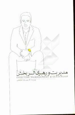 مدیریت و رهبری اثربخش