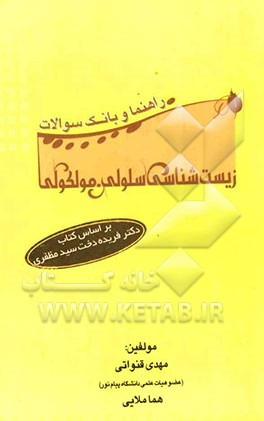 راهنما و بانک سوالات زیست‌شناسی سلولی - مولکولی (ویژه رشته‌های زیست‌شناسی دانشگاه پیام نور