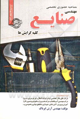مصاحبه حضوری تخصصی مهندسی صنایع (کلیه گرایشها): ویژه استخدام در شرکت نفت و وزارت تابع (پتروشیمی و گاز)، ...