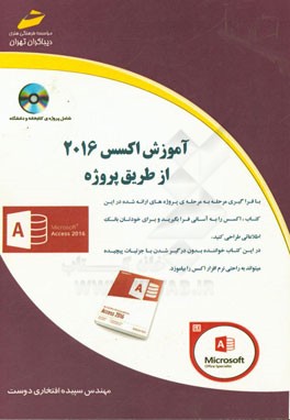 آموزش اکسس 2016 از طریق پروژه