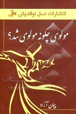 مولوی چگونه مولوی شد