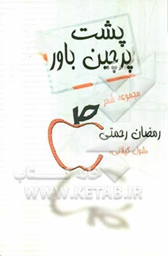 پشت پرچین باور: مجموعه شعر