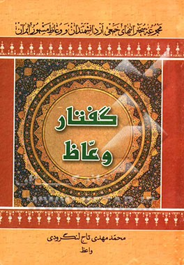 گفتار وعاظ