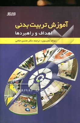 اهداف و راهبردها در آموزش تربیت بدنی: روش تدریس تربیت بدنی مدل عاطفی - اجتماعی