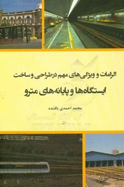 الزامات و ویژگی‌های مهم در طراحی و ساخت تجهیزات ایستگاه‌ها و پایانه‌های مترو