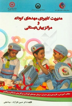 مدیریت کاربردی مهدهای کودک و مراکز پیش‌دبستانی