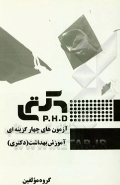 آزمون‌های چهارگزینه‌ای آموزش بهداشت (دکتری)