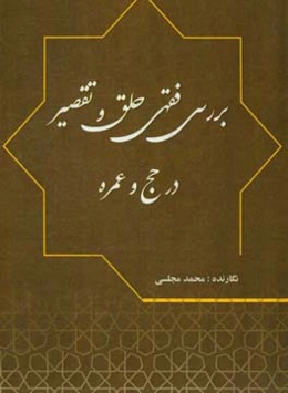 بررسی فقهی حلق و تقصیر در حج و عمره