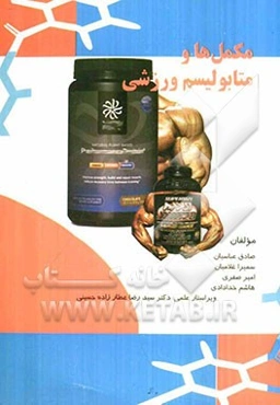 مکمل‌‌ها و متابولیسم ورزشی (supplements and exercise metabolism)