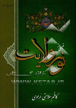قبسی از نور ولایت: شامل مجموعه‌ی کاملی از بحث‌های مهم اعتقادی، اخلاقی، تاریخی و عرفانی برگرفته از منابع روایی و قرآنی در زمینه "ولایت"