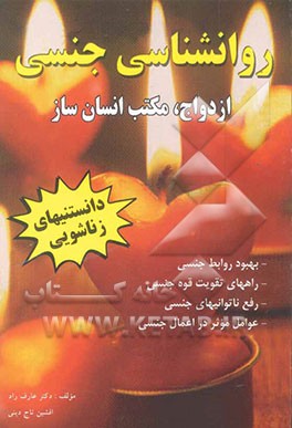 روانشناسی جنسی: دانستنیهای زناشویی (ازدواج، مکتب انسان‌ساز