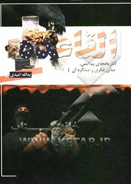 القاعده (تاریخچه‌ی پیدایش، مبانی فکری و عملکرد آن)