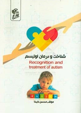 شناخت و درمان اوتیسم