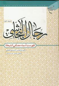 رجال النجاشی (فهرست اسماء مصنفی الشیعه)