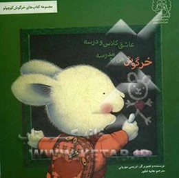 خرگوش می‌ره مدرسه عاشق کلاس و درسه