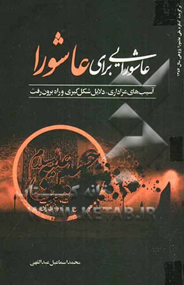 عاشورایی برای عاشورا: آسیب‌های عزاداری (دلایل شکل‌گیری و راه برون رفت)