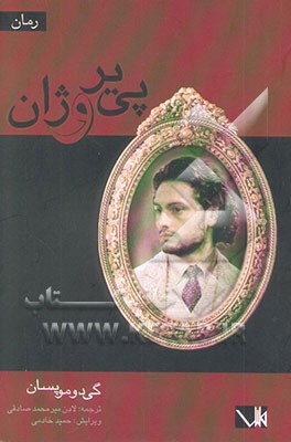 پی‌یر و ژان