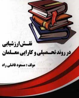 نقش ارزشیابی در روند تحصیلی و کارایی معلمان