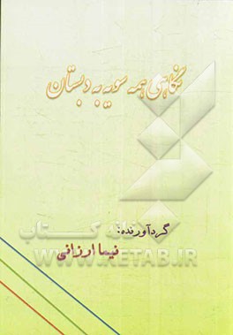 نگاهی همه‌سویه به دبستان