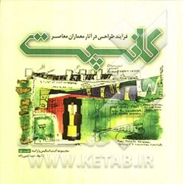 کانسپت: فرآیند طراحی در آثار معماران معاصر