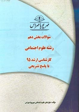 سوالات بخش دهم رشته علوم اجتماعی کارشناسی ارشد 95 با پاسخ تشریحی