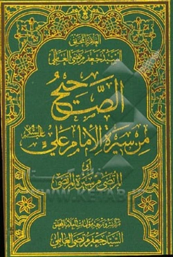 الصحیح من سیره الامام علی (ع) (المرتضی من سیره المرتضی)