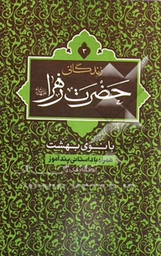 زندگانی حضرت زهرا (س): بانوی بهشت همراه با داستانی پندآموز