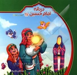 دردانه امام حسین (ع): حضرت رقیه (س)