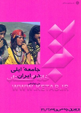 جامعه ایلی در ایران