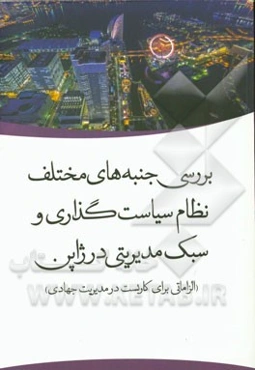 بررسی جنبه‌های مختلف نظام سیاست‌گذاری و سبک مدیریتی در ژاپن (الزاماتی برای کاربست در مدیریت جهادی)