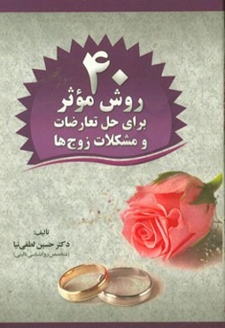 چهل روش موثر برای حل تعارضات و مشکلات زوجها