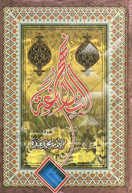 نهج البلاغه: شرح الامام محمد عبده