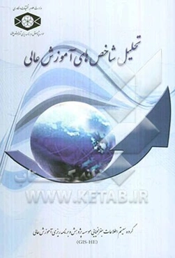 تحلیل شاخص‌های آموزش عالی