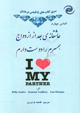 عاشقانه‌ بعد از ازدواج؛ همسرم را دوست دارم