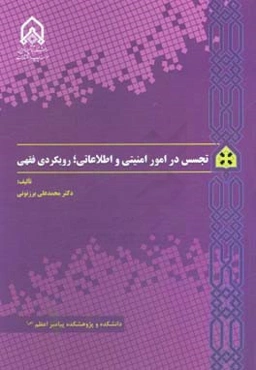 تجسس در امور امنیتی و اطلاعاتی؛‌ رویکردی فقهی
