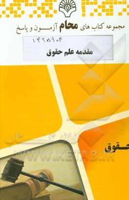 مقدمه علم حقوق: حقوق