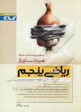 ریاضی پنجم ابتدایی