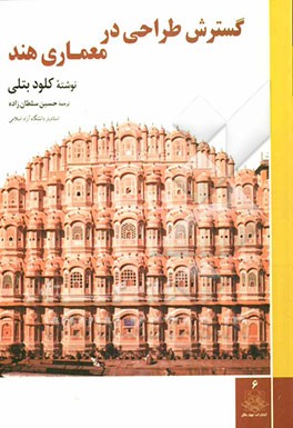 گسترش طراحی در معماری هند (جزییات طرح‌های معماری هند