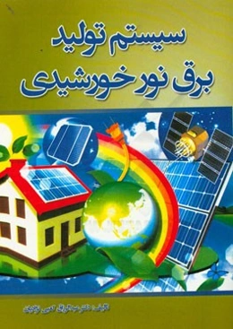 سیستم تولید برق نور خورشیدی