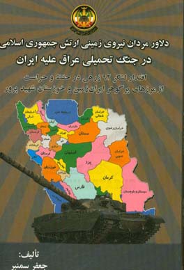 دلاورمردان ارتش جمهوری اسلامی در جنگ تحمیلی عراق علیه ایران: اقتدار لشگر ۹۲ زرهی در حفظ و حراست از مرزهای پرگوهر ایران زمین...
