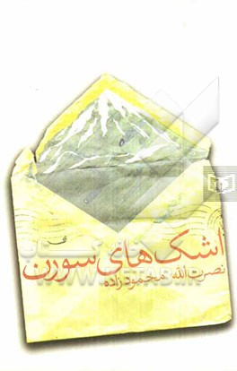 اشک‌های سورن