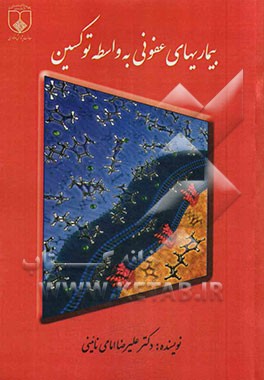 بیماریهای عفونی به واسطه توکسین