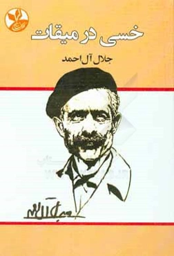 خسی در میقات