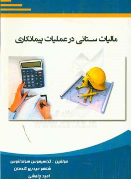 مالیات‌ستانی در عملیات پیمانکاری