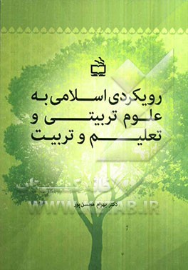 رویکردی اسلامی به علوم تربیتی و تعلیم و تربیت