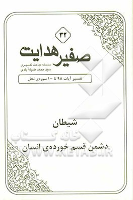 شیطان دشمن قسم خورده‌ی انسان: تفسیر آیات 98 تا 100 سوره‌ی نحل