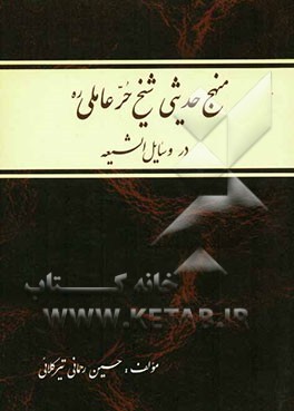 منهج حدیثی شیخ حر عاملی (ره) در وسایل الشیعه