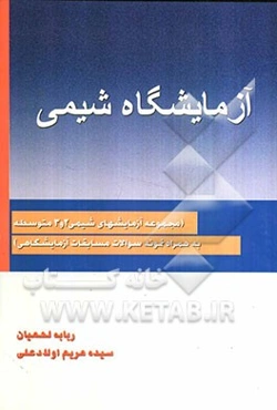 آزمایشگاه شیمی: مجموعه آزمایشهای شیمی 2 و 3 متوسطه به همراه نمونه سوالات مسابقات آزمایشگاهی